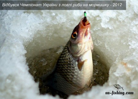 Відбувся Чемпіонат України з ловлі риби на мормишку - 2012